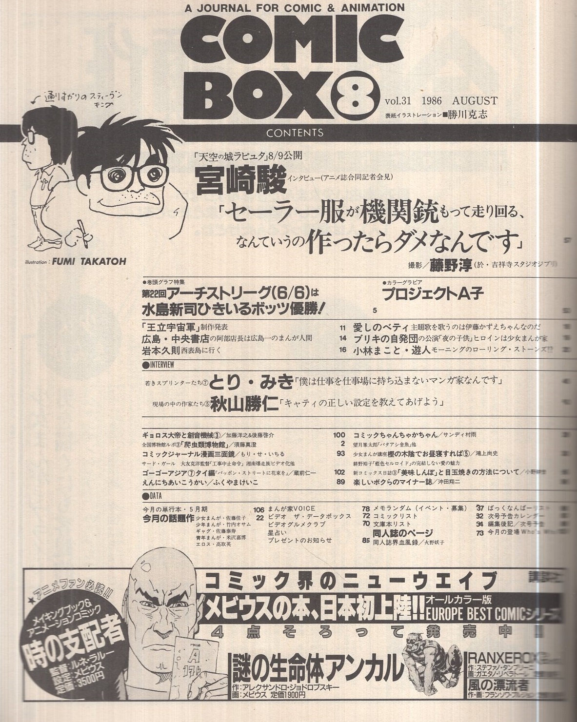コミックボックス 31号 昭和61年8月号 表紙画 勝川克志 特集 カラーグラビア プロジェクトa子 インタビュー 宮崎駿 モノクロ5頁 若きスプリンターたち7 とり みき 現場の中の作家たち5 秋山勝仁 連載 ふくやまけいこ 鴻上尚史 小野耕世 コミックボックス 31号 昭和61年8月号 表紙画 勝川克志 特集 カラーグラビア プロジェクトa子 インタビュー 宮崎駿 モノクロ5頁 若きスプリンターたち7 とり みき 現場の中の作家たち5 秋山勝仁 連載 ふくやまけいこ 鴻上尚史 小野耕世