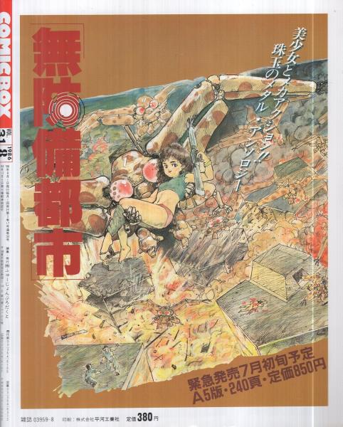 コミックボックス 31号 昭和61年8月号 表紙画・勝川克志(〈特集 