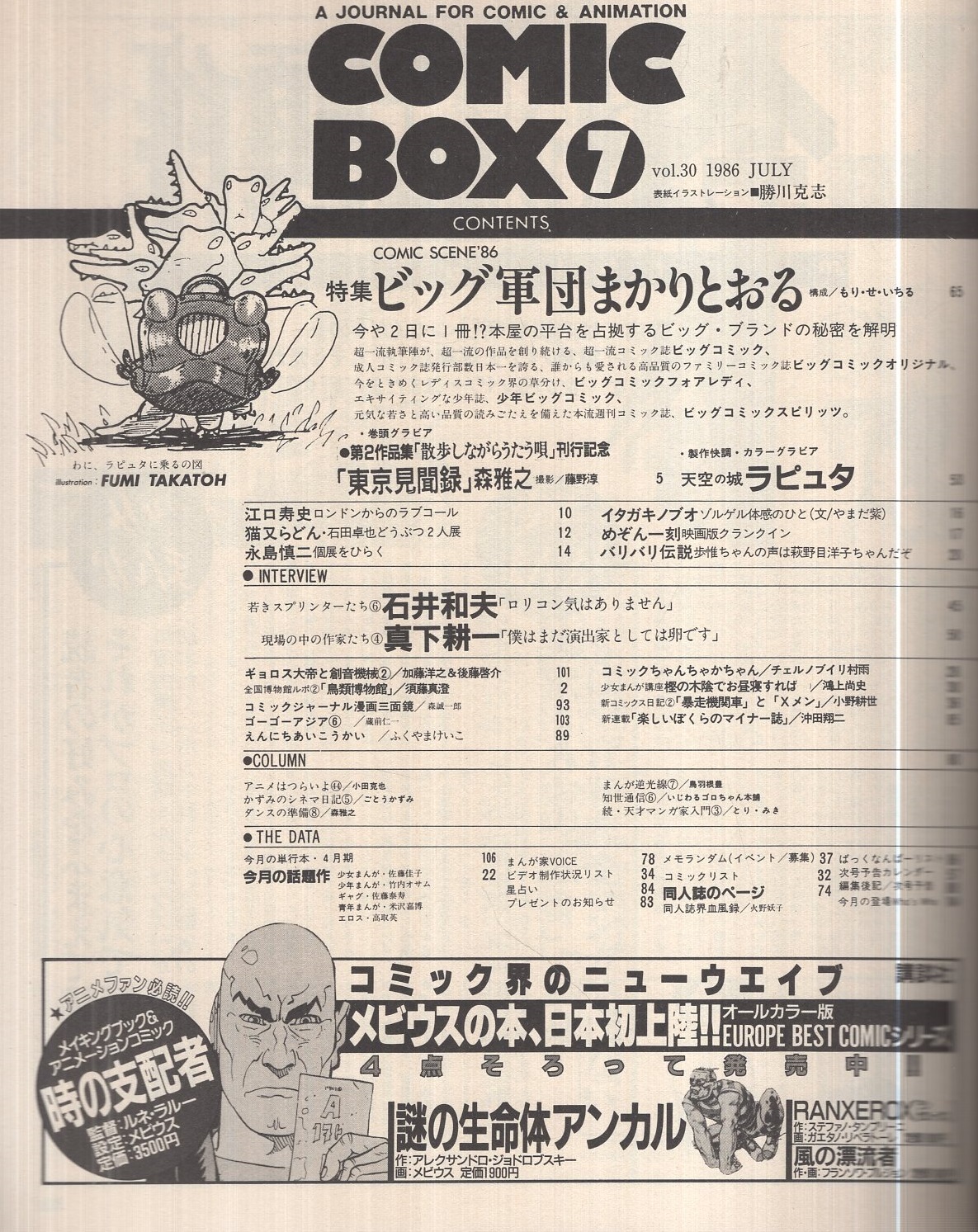 コミックボックス 30号 昭和61年7月号 表紙画・勝川克志(〈特集 コミックボックス 30号 昭和61年7月号 表紙画・勝川克志(〈特集