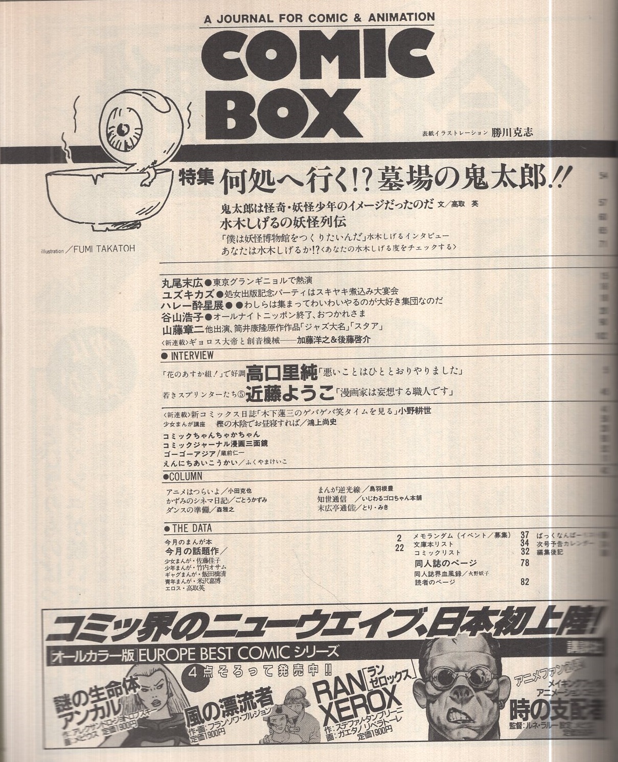 近藤隆志、黒の即興譜 '85、希少な画集より、新品高級額・額装付 コミックボックス 29号 昭和61年6月号 表紙画・勝川克志(〈特集