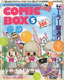 コミックボックス　28号　昭和61年5月号　表紙イラスト・勝川克志