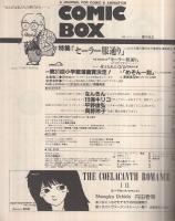 コミックボックス　28号　昭和61年5月号　表紙イラスト・勝川克志