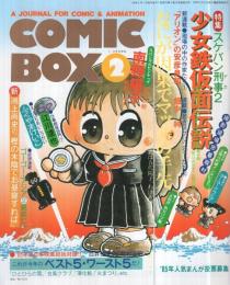 コミックボックス　24号　昭和61年1・2月合併号　表紙画・勝川克志