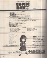 コミックボックス　24号　昭和61年1・2月合併号　表紙画・勝川克志