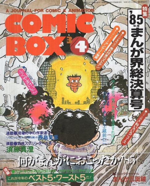 コミックボックス 昭和61年3・4月合併号 表紙画・勝川克志