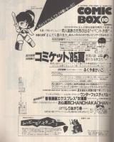 コミックボックス　21号　昭和60年10月号　表紙画・勝川克志