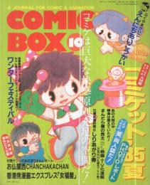 コミックボックス　21号　昭和60年10月号　表紙画・勝川克志