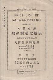 バラタ製綿糸調帯定価表　大正6年7月改正（大阪帯革製造所・大阪市）