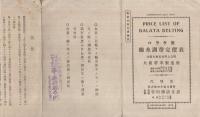 バラタ製綿糸調帯定価表　大正6年7月改正（大阪帯革製造所・大阪市）
