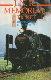 愛知の鉄道100周年記念乗車券　J.N.R. MEMORIAL TICKET