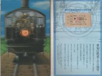 愛知の鉄道100周年記念乗車券　J.N.R. MEMORIAL TICKET