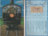 愛知の鉄道100周年記念乗車券　J.N.R. MEMORIAL TICKET