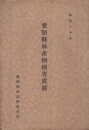 愛知縣林産物檢査成績　昭和10年度