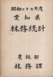 愛知県林務統計　昭和27年度