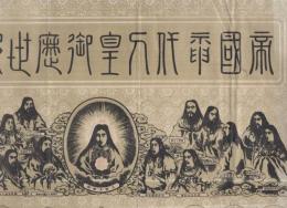 帝国神代天皇御歴世御尊影 2枚一括（三重県津市） / 古本、中古本、古