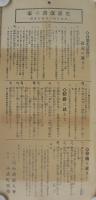 （ポスター）生活改善の家　-申合せ第一次実行要項-（小諸婦人会・長野県）