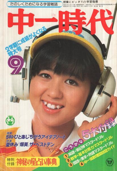 中一時代 昭和54年9月号 表紙モデル・石野真子(〈山口百恵・三浦