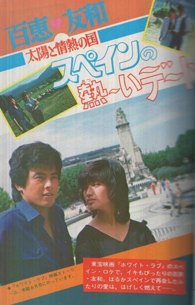 中一時代 昭和54年9月号 表紙モデル・石野真子(〈山口百恵・三浦