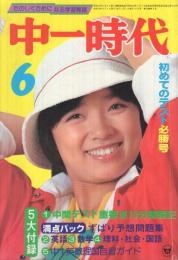中一時代　昭和55年6月号　表紙モデル・榊原郁恵