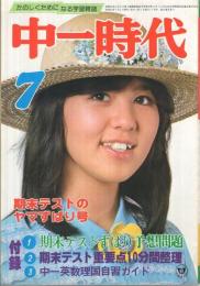 中一時代 昭和55年7月号 表紙モデル・石野真子(〈TVアニメ先取り