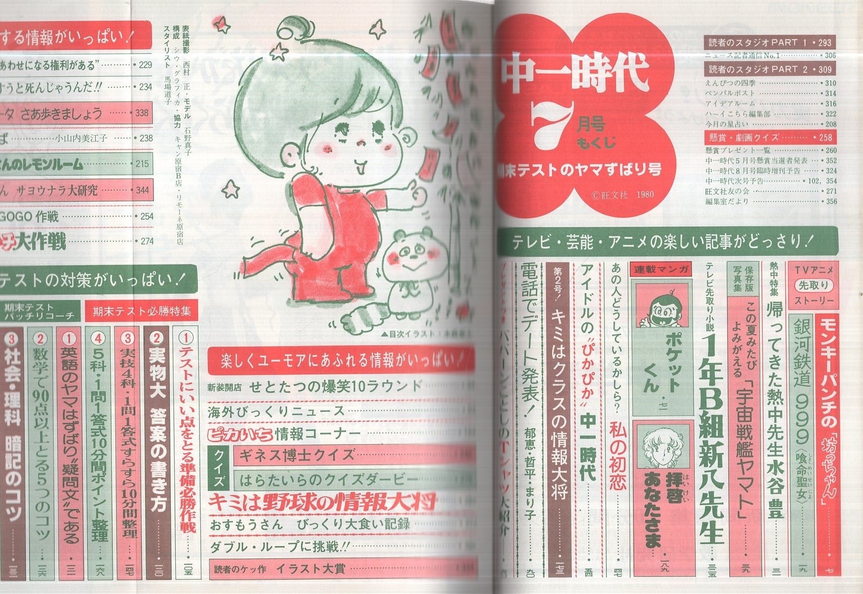 中一時代 昭和55年7月号 表紙モデル・石野真子(〈TVアニメ先取り
