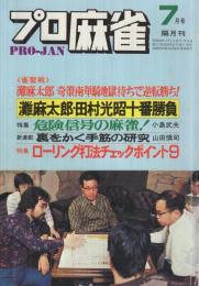 プロ麻雀　昭和53年7月号