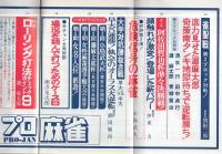 プロ麻雀　昭和53年7月号