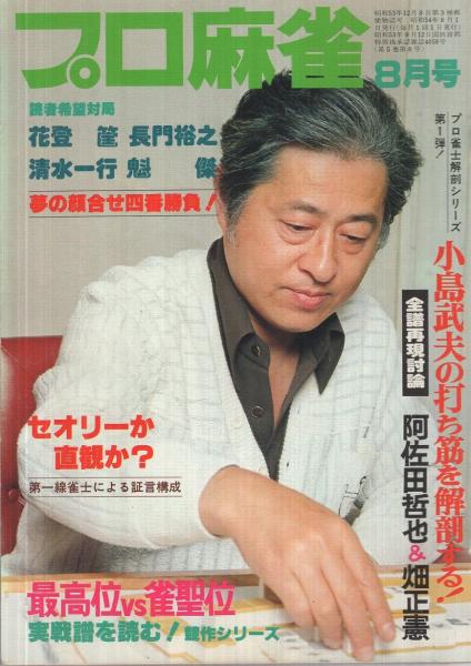 プロ麻雀 昭和54年8月号 表紙モデル 長門裕之 プロ雀士解剖シリーズ 小島武夫の打ち筋を解剖する 全譜再現討論 阿佐田哲也 畑正憲 実戦譜を読む 川田隆vs小島武夫 灘麻太郎 古川凱章 青木博 花登筺 古本 中古本 古書籍の通販は 日本の古本屋 プロ麻雀 昭和54年8月号 表紙モデル 長門裕之 プロ雀士解剖シリーズ 小島武夫の打ち筋を解剖する 全譜再現討論 阿佐田哲也 畑正憲 実戦譜を読む 川田隆vs小島武夫 灘麻太郎 古川凱章 青木博 花登筺 古本 中古本 古書籍の通販は 日本の古本屋