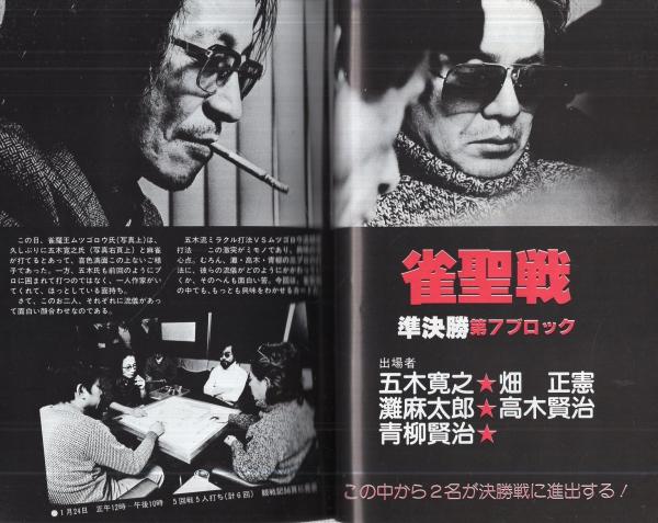 プロ麻雀 昭和55年4月号 表紙モデル・灘麻太郎(灘麻太郎「プロ プロ麻雀 昭和55年4月号 表紙モデル・灘麻太郎(灘麻太郎「プロ