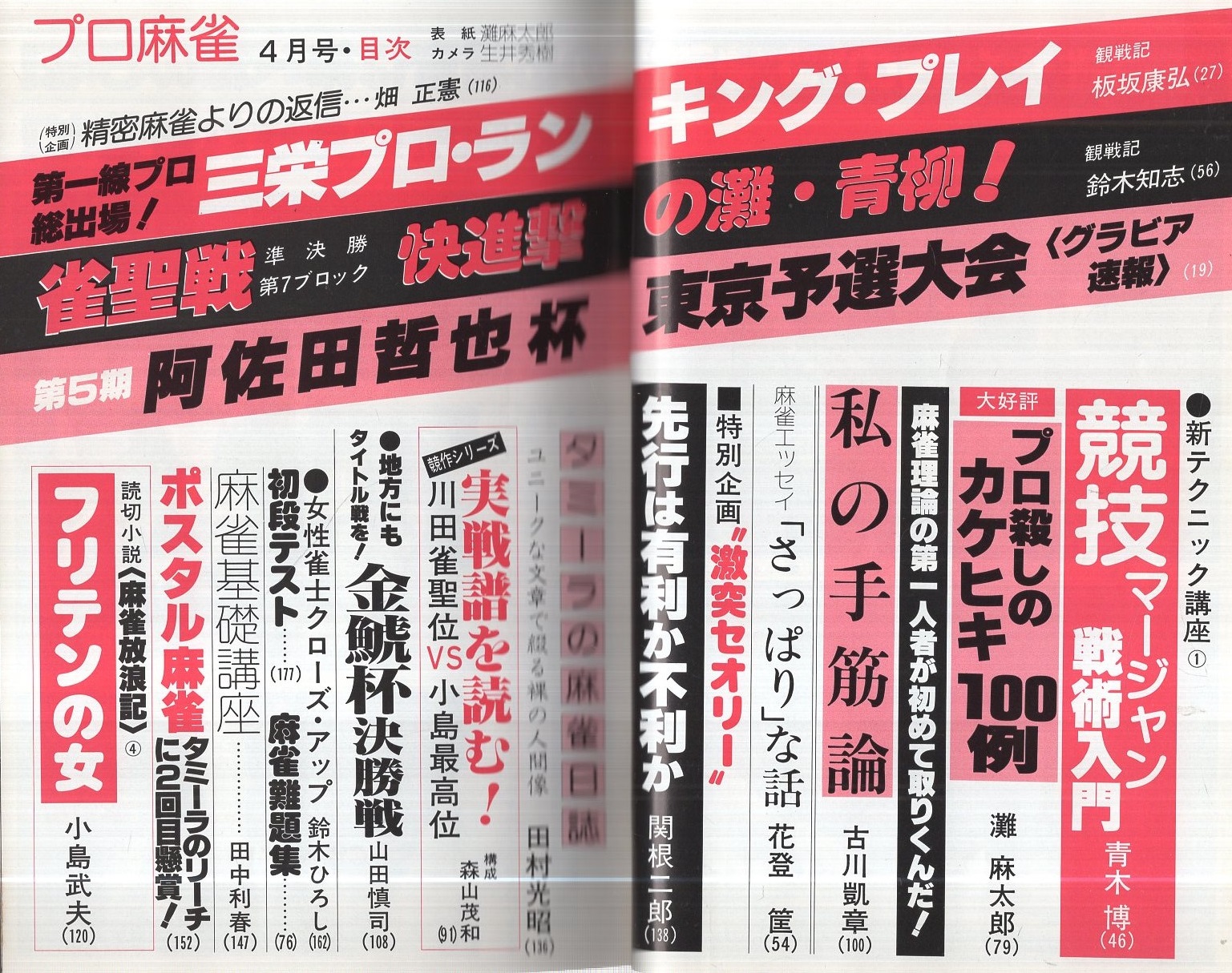 プロ麻雀 昭和55年4月号 表紙モデル・灘麻太郎(灘麻太郎「プロ プロ麻雀 昭和55年4月号 表紙モデル・灘麻太郎(灘麻太郎「プロ