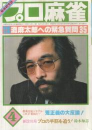プロ麻雀　昭和56年4月号　表紙モデル・灘麻太郎