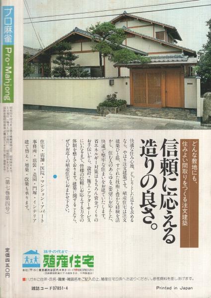 プロ麻雀 昭和56年4月号 表紙モデル・灘麻太郎(〈特別企画 灘麻