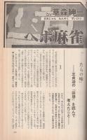 月刊近代麻雀　昭和56年7月号　表紙画・北野英明
