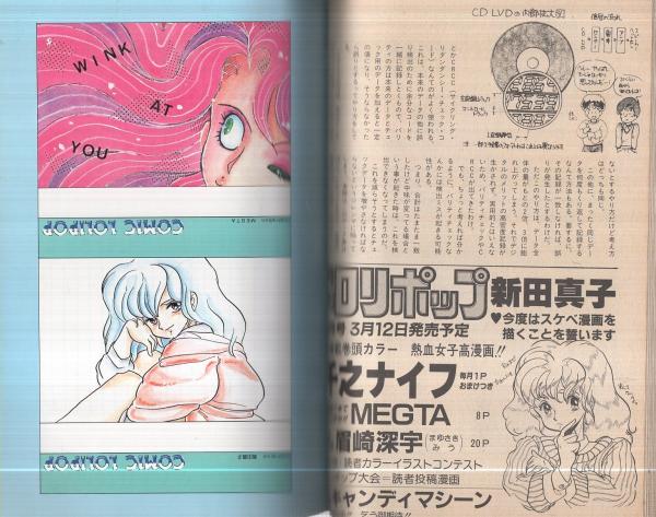 月刊ロリポップ 17号 昭和62年3月号 表紙画・毛羽毛現(〈特集