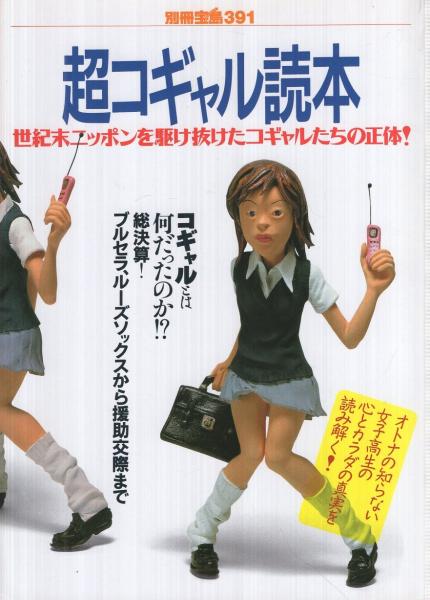 別冊宝島 391 超コギャル読本 超コギャル読本 別冊宝島391 / 古本、中古本、古書籍の通販は