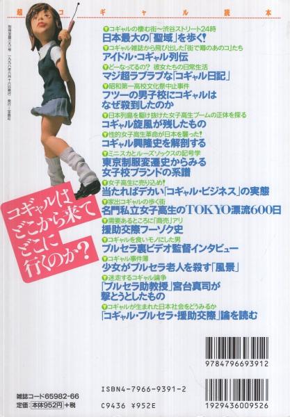 超コギャル読本 別冊宝島391 / 古本、中古本、古書籍の通販は「日本の ...