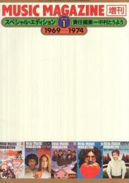 スペシャル・エディション[パート1]　1969-1974　ミュージック・マガジン平成6年12月増刊 号