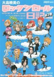 大島暁美のロックンロール日記　第3巻　SHOXX平成11年8月号臨時増刊