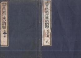 増補　実用銀行簿記例題　全2冊（上・本店之部、下・支店之部）　