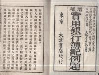 増補　実用銀行簿記例題　全2冊（上・本店之部、下・支店之部）　