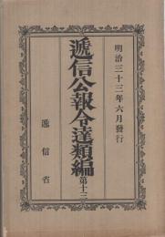 遞信公報令達類編　第13　明治33年6月