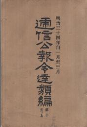 遞信公報令達類編　第15の上　明治34年自1月至3月