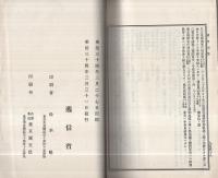遞信公報令達類編　第14の上下2冊揃　明治33～34年