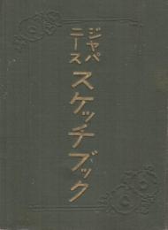 ジャパニース・スケッチ・ブック
