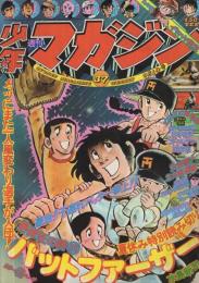 週刊少年マガジン　昭和50年37号　昭和50年9月14日号　表紙画・水島新司「野球狂の詩」