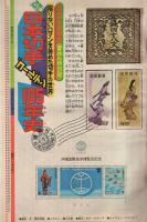 週刊少年マガジン　昭和50年37号　昭和50年9月14日号　表紙画・水島新司「野球狂の詩」