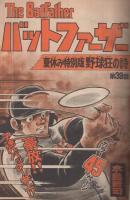 週刊少年マガジン　昭和50年37号　昭和50年9月14日号　表紙画・水島新司「野球狂の詩」