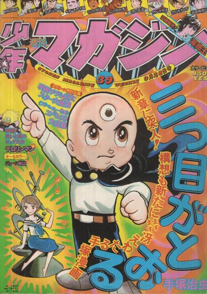 週刊少年マガジン 昭和50年39号 昭和50年9月28日号 表紙画・手塚