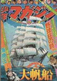 週刊少年マガジン　昭和50年40号　昭和50年10月5日号　表紙画・上田毅八郎「大帆船」