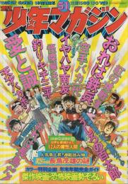 週刊少年マガジン　昭和49年51号　昭和49年12月15日号　表紙・本誌人気漫画キャラクター大行進